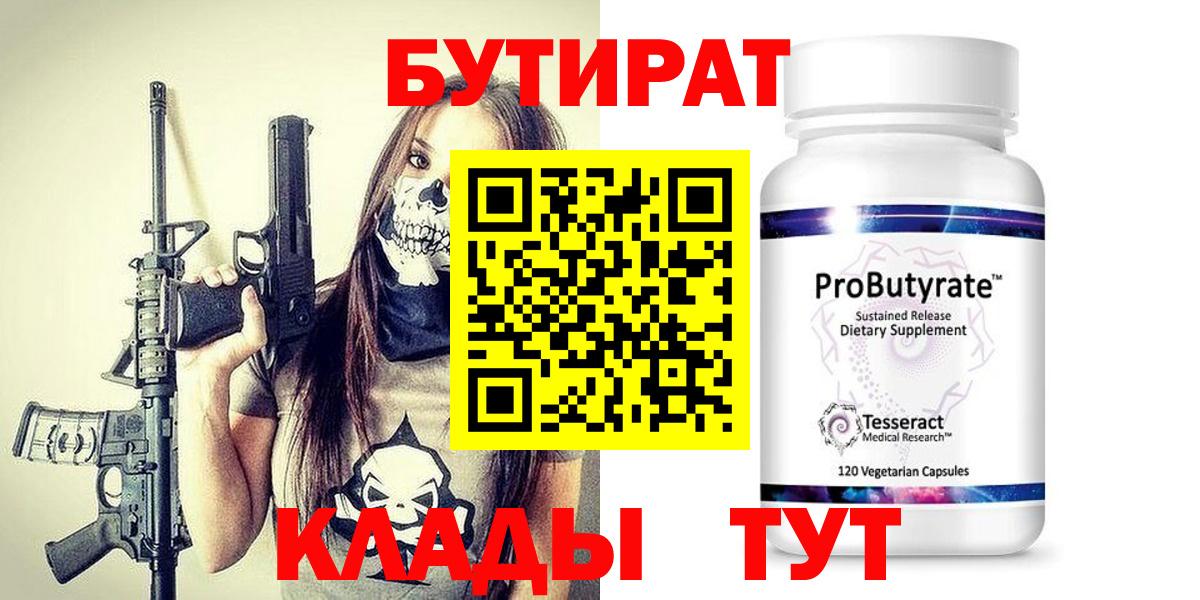 Апшеронск  БУТИРАТ  Вход с VPN  Бутират вода 