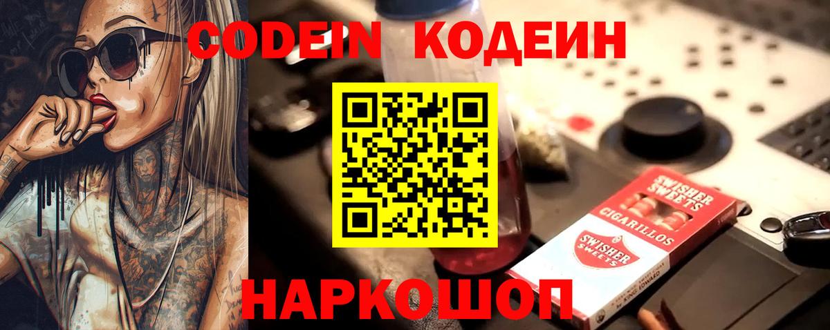 Кодеин Purple Drank Апшеронск